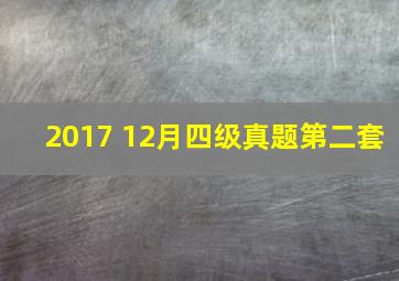 2017 12月四级真题第二套